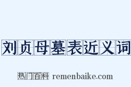 刘贞母墓表近义词是什么意思的图片